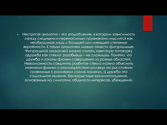 Нестрогая аналогия – это уподобление, в котором зависимость между сходными и