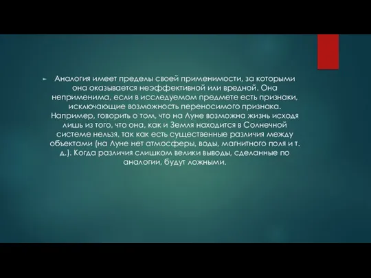 Аналогия имеет пределы своей применимости, за которыми она оказывается неэффективной или