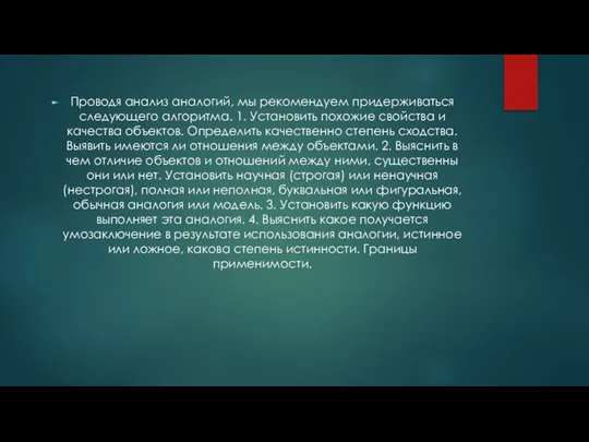 Проводя анализ аналогий, мы рекомендуем придерживаться следующего алгоритма. 1. Установить похожие