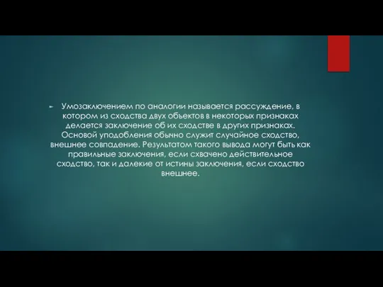 Умозаключением по аналогии называется рассуждение, в котором из сходства двух объектов