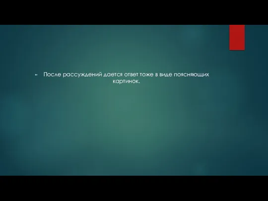 После рассуждений дается ответ тоже в виде поясняющих картинок.