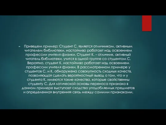 Приведем пример: Студент С. является отличником, активным читателем библиотеки, настойчиво работает