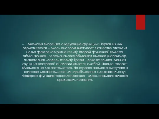 Аналогия выполняет следующие функции: Первая из них эвристическая – здесь аналогия