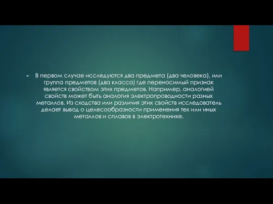 В первом случае исследуются два предмета (два человека), или группа предметов