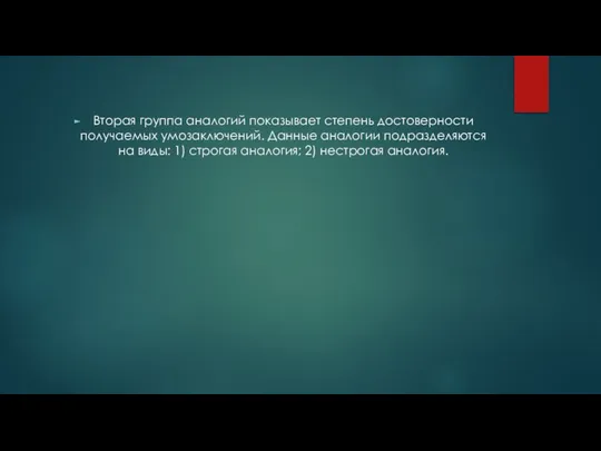 Вторая группа аналогий показывает степень достоверности получаемых умозаключений. Данные аналогии подразделяются