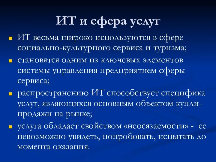 ИТ и сфера услуг ИТ весьма широко используются в сфере социально-культурного