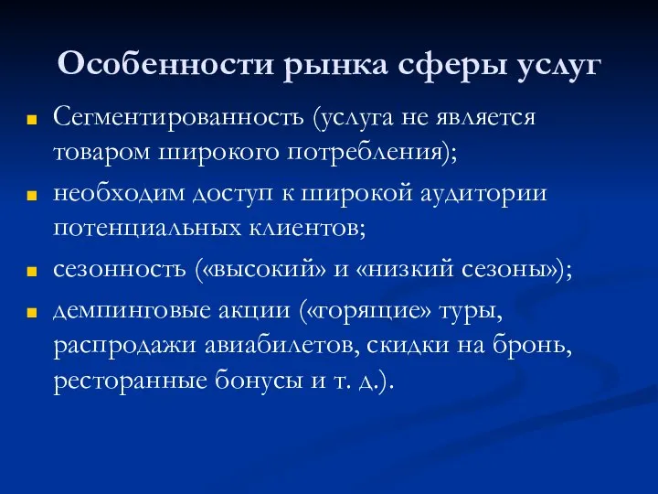 Особенности рынка сферы услуг Сегментированность (услуга не является товаром широкого потребления);