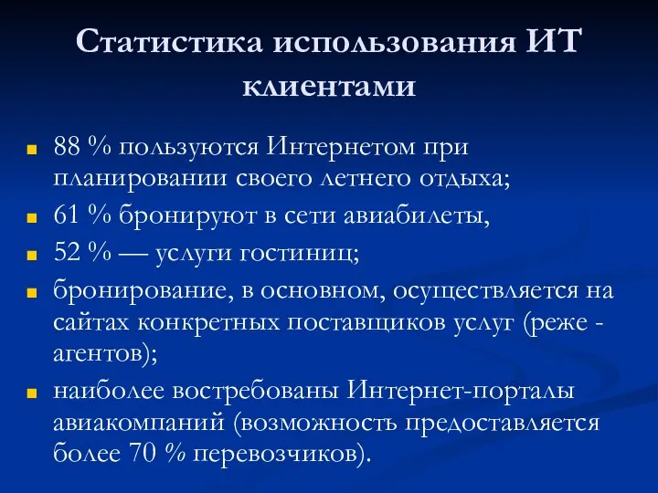 Статистика использования ИТ клиентами 88 % пользуются Интернетом при планировании своего