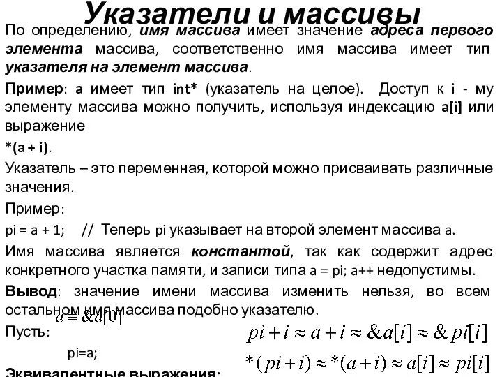 Указатели и массивы По определению, имя массива имеет значение адреса первого