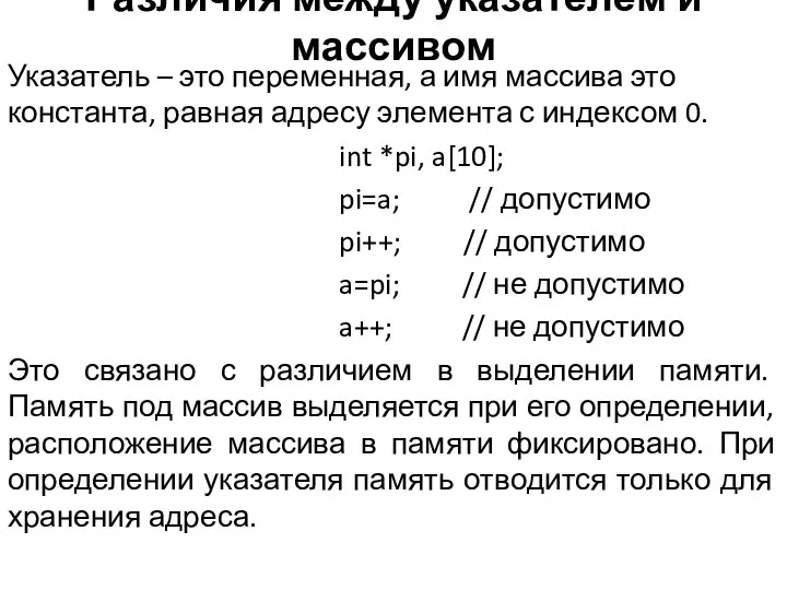 Различия между указателем и массивом Указатель – это переменная, а имя