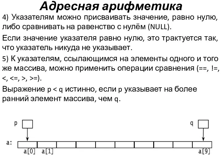 Адресная арифметика 4) Указателям можно присваивать значение, равно нулю, либо сравнивать