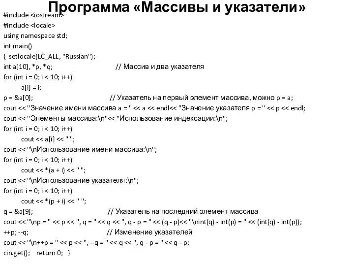 Программа «Массивы и указатели» #include #include using namespace std; int main()