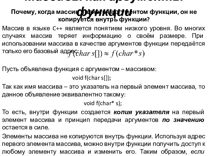 Массивы как аргументы функции Почему, когда массив является аргументом функции, он