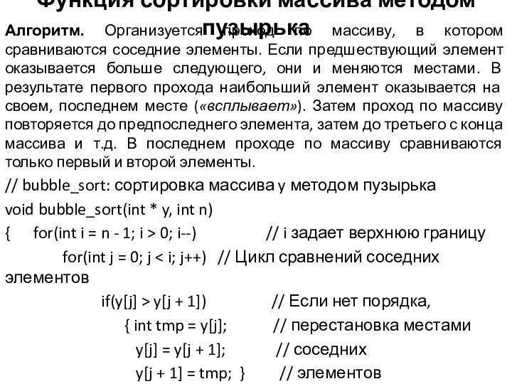 Функция сортировки массива методом пузырька Алгоритм. Организуется проход по массиву, в