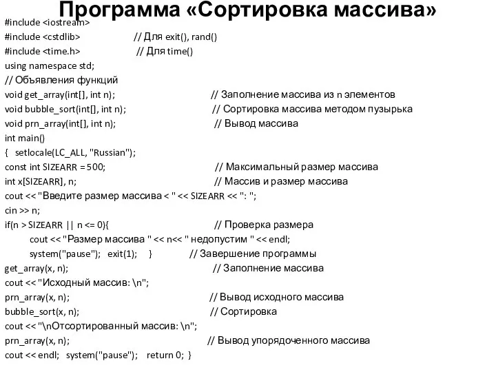 Программа «Сортировка массива» #include #include // Для exit(), rand() #include //