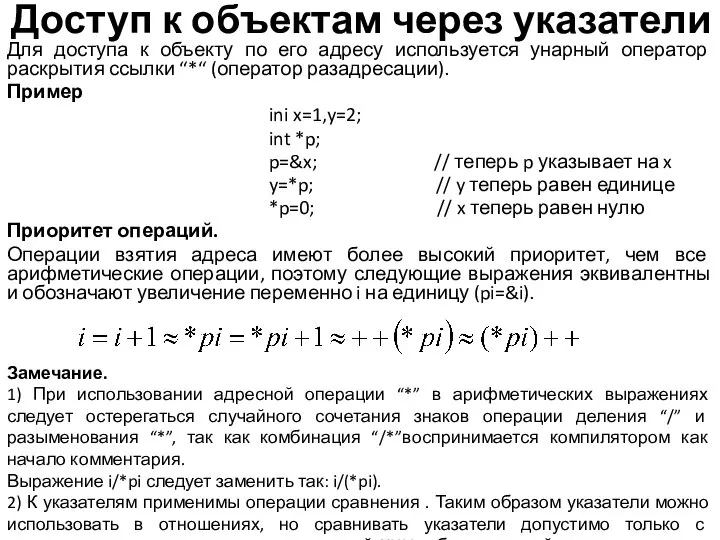 Доступ к объектам через указатели Для доступа к объекту по его