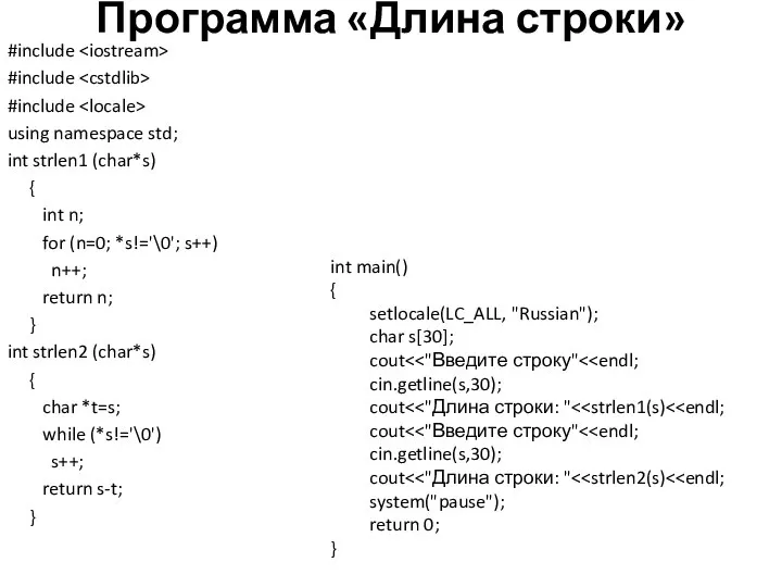 Программа «Длина строки» #include #include #include using namespace std; int strlen1