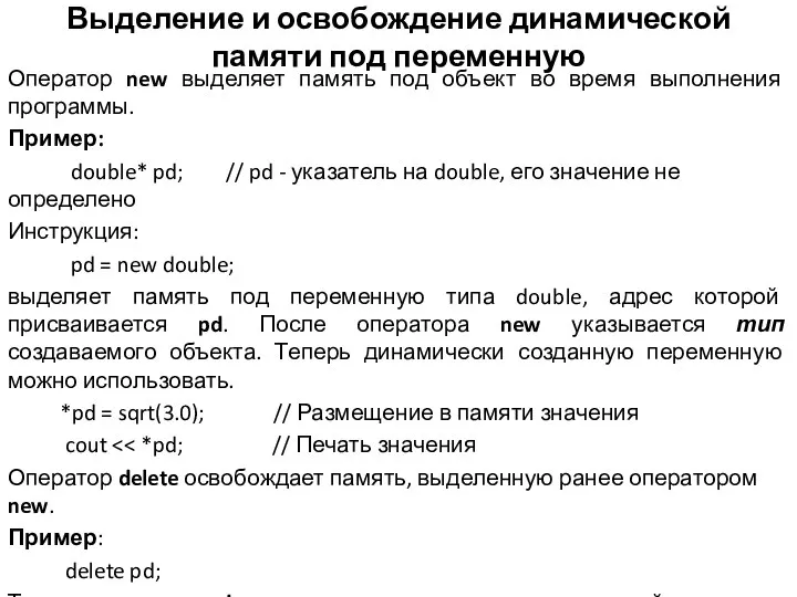 Выделение и освобождение динамической памяти под переменную Оператор new выделяет память