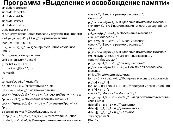 Программа «Выделение и освобождение памяти» #include #include #include #include #include using