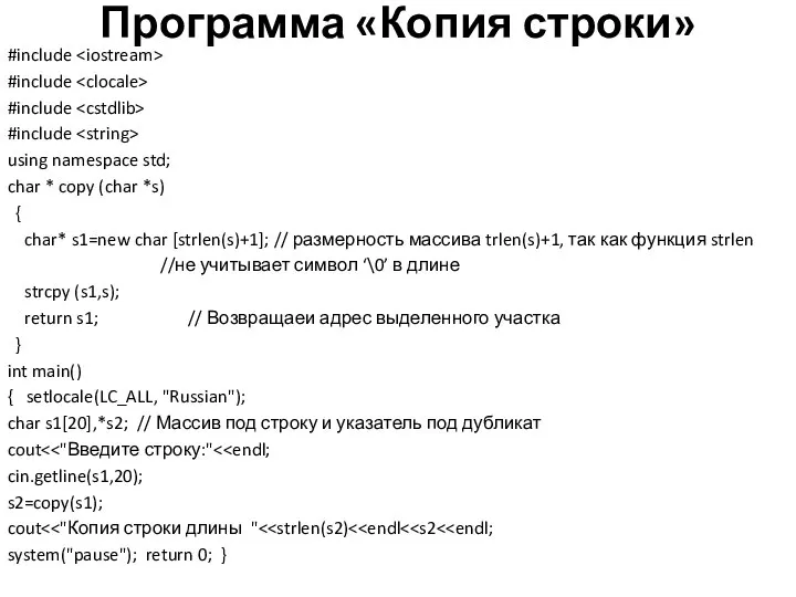 Программа «Копия строки» #include #include #include #include using namespace std; char