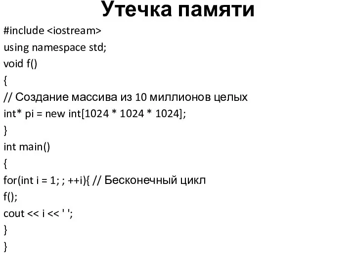 Утечка памяти #include using namespace std; void f() { // Создание