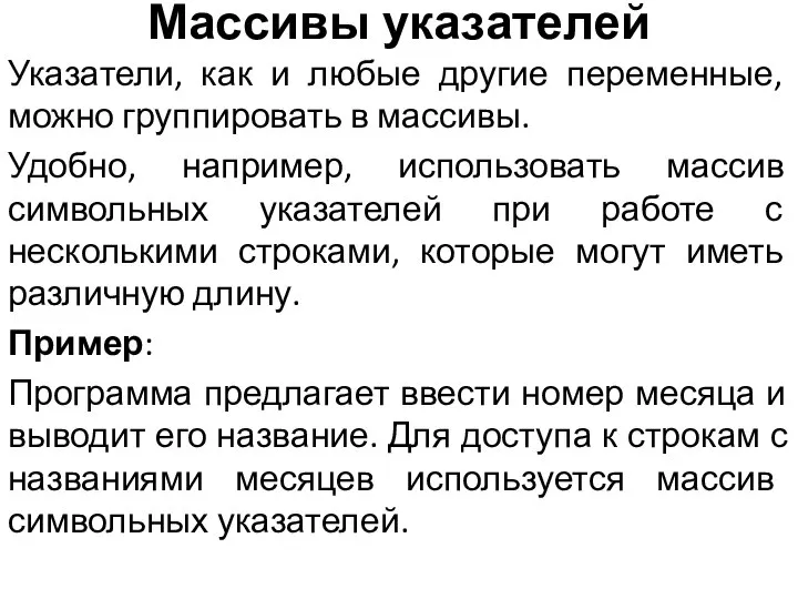 Массивы указателей Указатели, как и любые другие переменные, можно группировать в