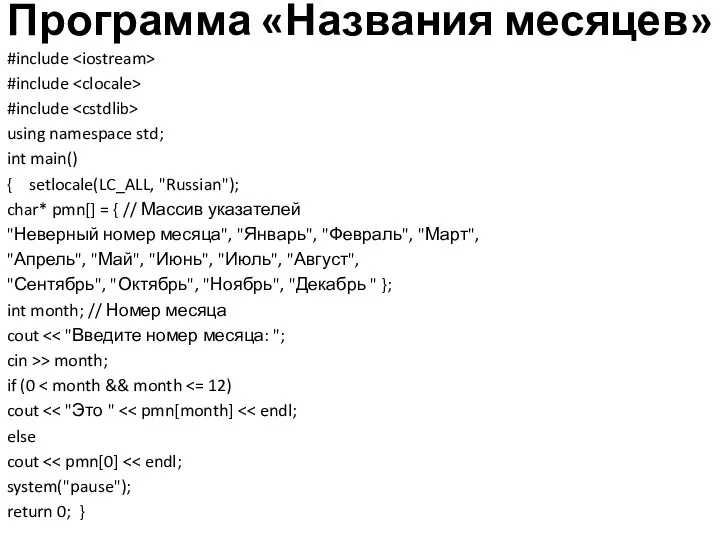 Программа «Названия месяцев» #include #include #include using namespace std; int main()