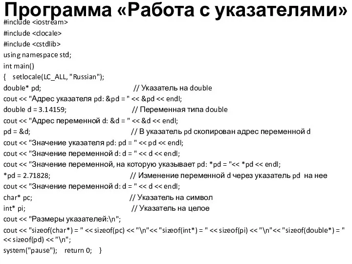 Программа «Работа с указателями» #include #include #include using namespace std; int