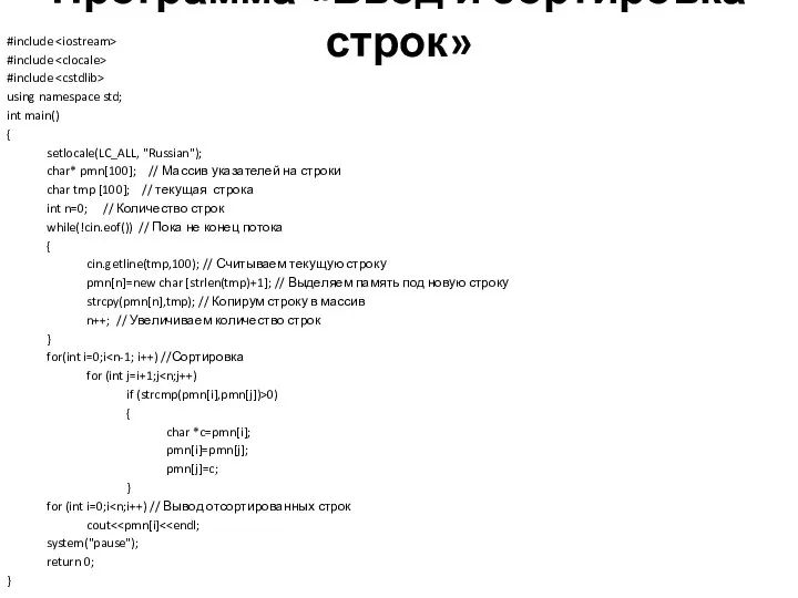 Программа «Ввод и сортировка строк» #include #include #include using namespace std;