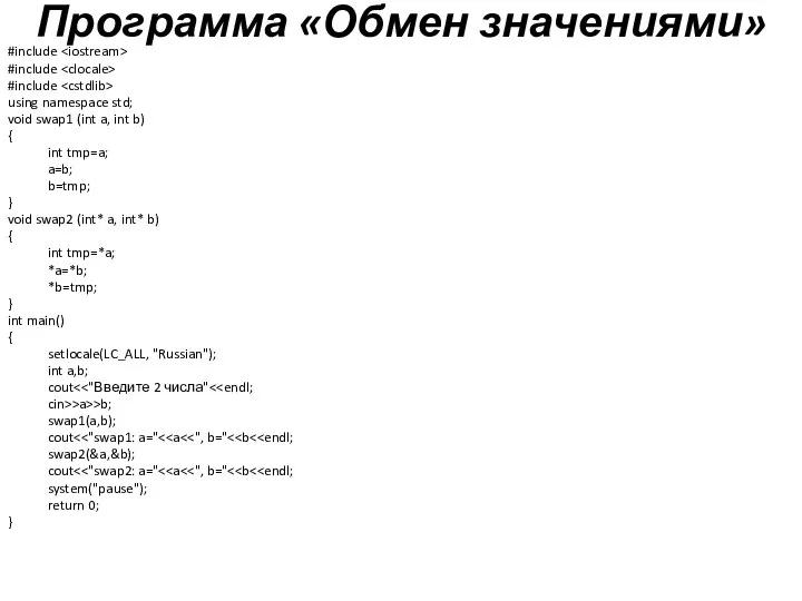 Программа «Обмен значениями» #include #include #include using namespace std; void swap1