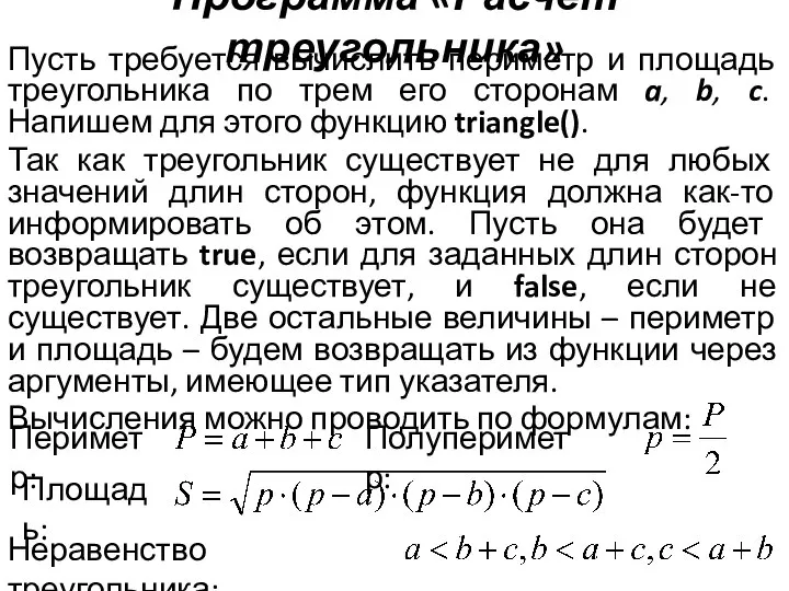 Программа «Расчет треугольника» Пусть требуется вычислить периметр и площадь треугольника по