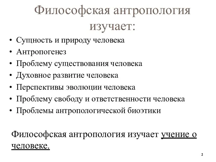 Философская антропология изучает: Сущность и природу человека Антропогенез Проблему существования человека