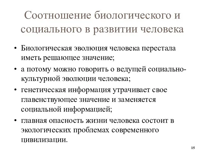 Соотношение биологического и социального в развитии человека Биологическая эволюция человека перестала