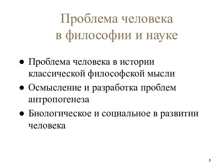 Проблема человека в философии и науке Проблема человека в истории классической