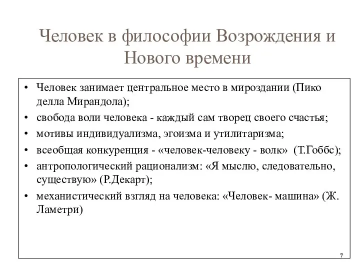 Человек в философии Возрождения и Нового времени Человек занимает центральное место