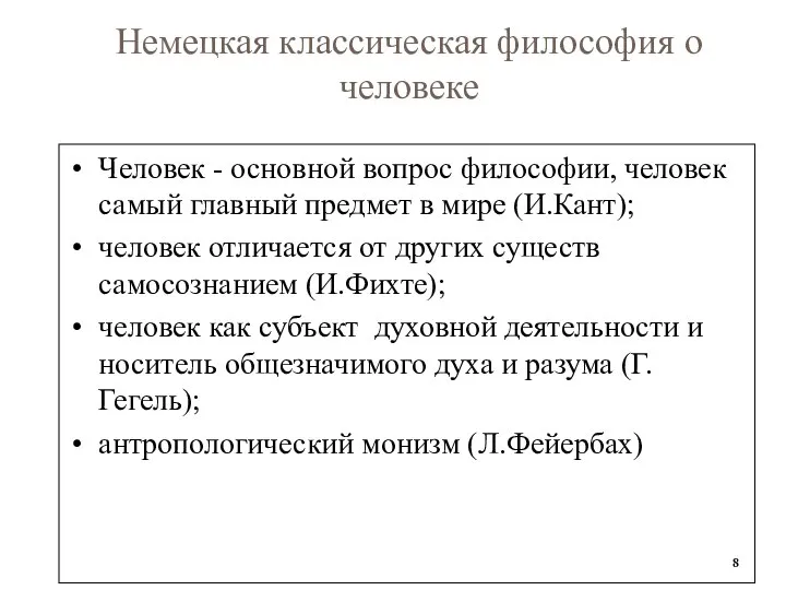 Немецкая классическая философия о человеке Человек - основной вопрос философии, человек