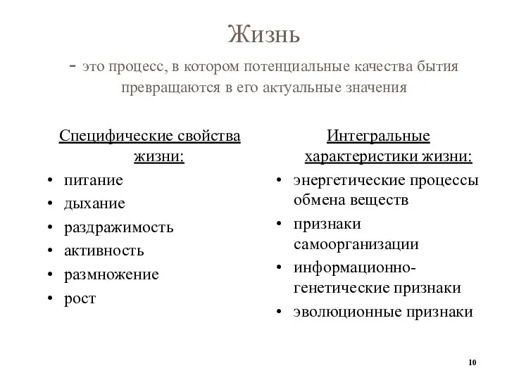 Жизнь - это процесс, в котором потенциальные качества бытия превращаются в