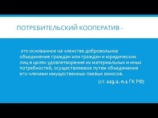 ПОТРЕБИТЕЛЬСКИЙ КООПЕРАТИВ - это основанное на членстве добровольное объединение граждан или