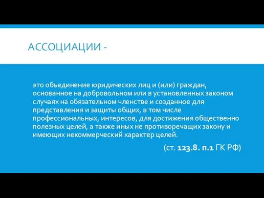 АССОЦИАЦИИ - это объединение юридических лиц и (или) граждан, основанное на