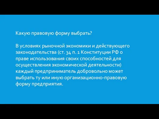 Какую правовую форму выбрать? В условиях рыночной экономики и действующего законодательства