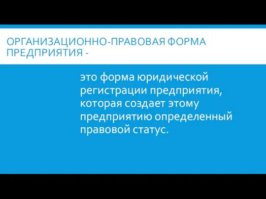 ОРГАНИЗАЦИОННО-ПРАВОВАЯ ФОРМА ПРЕДПРИЯТИЯ - это форма юридической регистрации предприятия, которая создает этому предприятию определенный правовой статус.