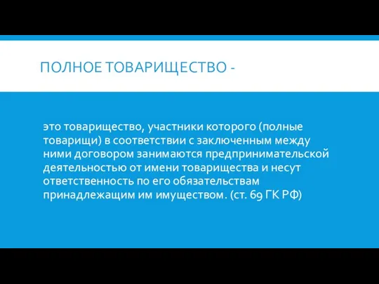 ПОЛНОЕ ТОВАРИЩЕСТВО - это товарищество, участники которого (полные товарищи) в соответствии