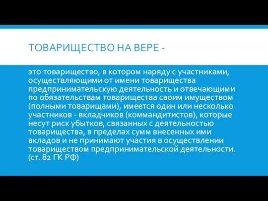 ТОВАРИЩЕСТВО НА ВЕРЕ - это товарищество, в котором наряду с участниками,