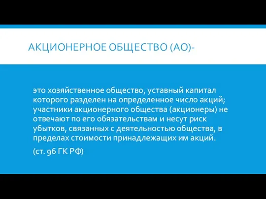 АКЦИОНЕРНОЕ ОБЩЕСТВО (АО)- это хозяйственное общество, уставный капитал которого разделен на