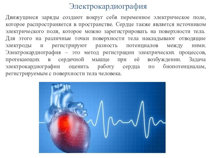 Электрокардиография Движущиеся заряды создают вокруг себя переменное электрическое поле, которое распространяется