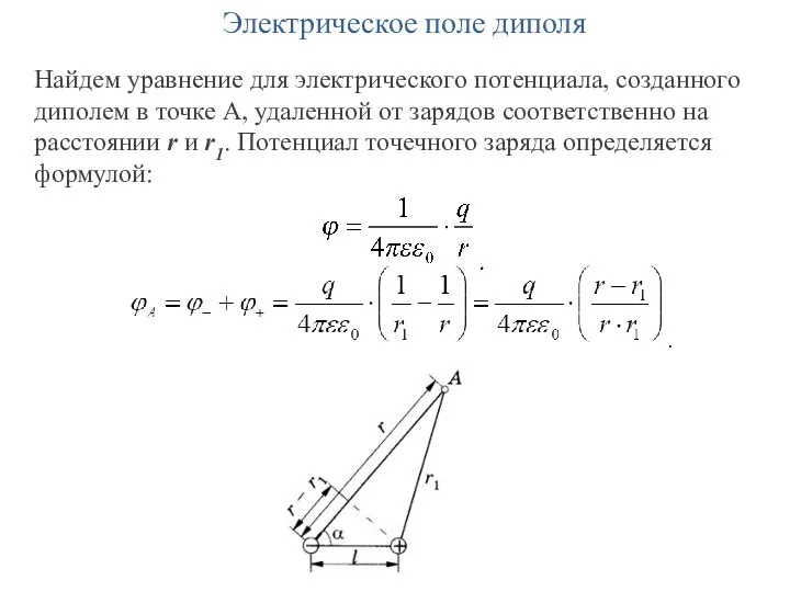 Электрическое поле диполя Найдем уравнение для электрического потенциала, созданного диполем в