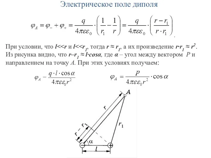 Электрическое поле диполя При условии, что l