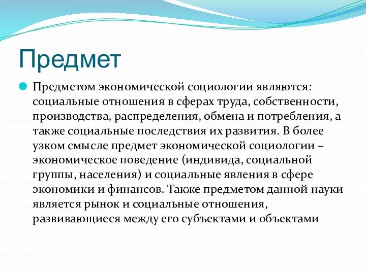 Предмет Предметом экономической социологии являются: социальные отношения в сферах труда, собственности,