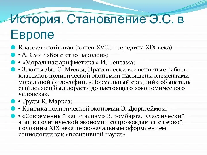 История. Становление Э.С. в Европе Классический этап (конец XVIII – середина