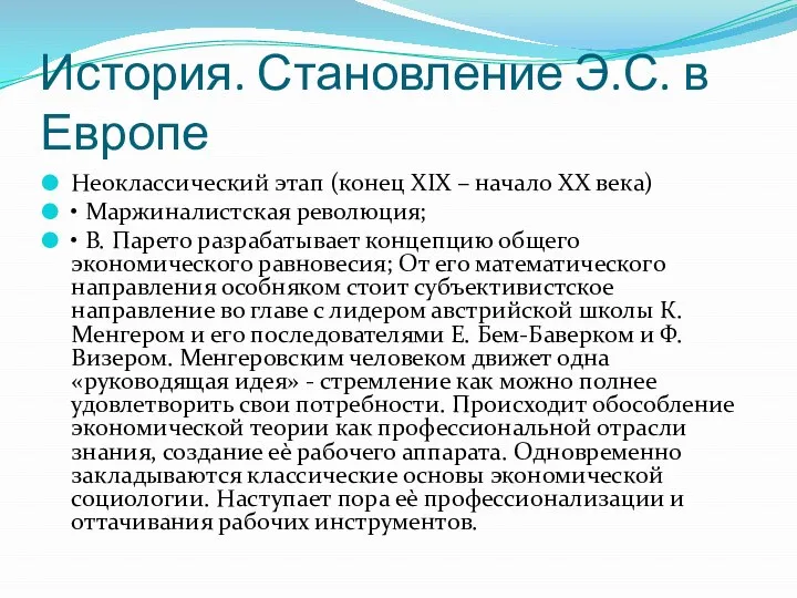 История. Становление Э.С. в Европе Неоклассический этап (конец XIX – начало